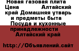 Новая газовая плита › Цена ­ 2 000 - Алтайский край Домашняя утварь и предметы быта » Посуда и кухонные принадлежности   . Алтайский край